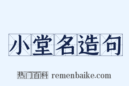 小堂名造句是什么意思的图片